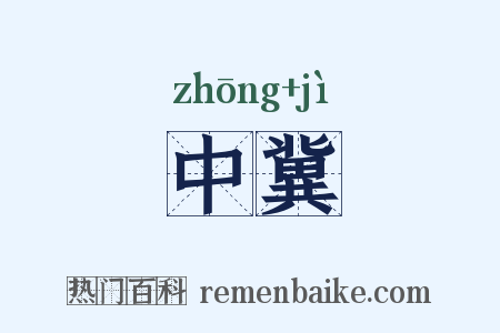 中冀是什么意思的图片